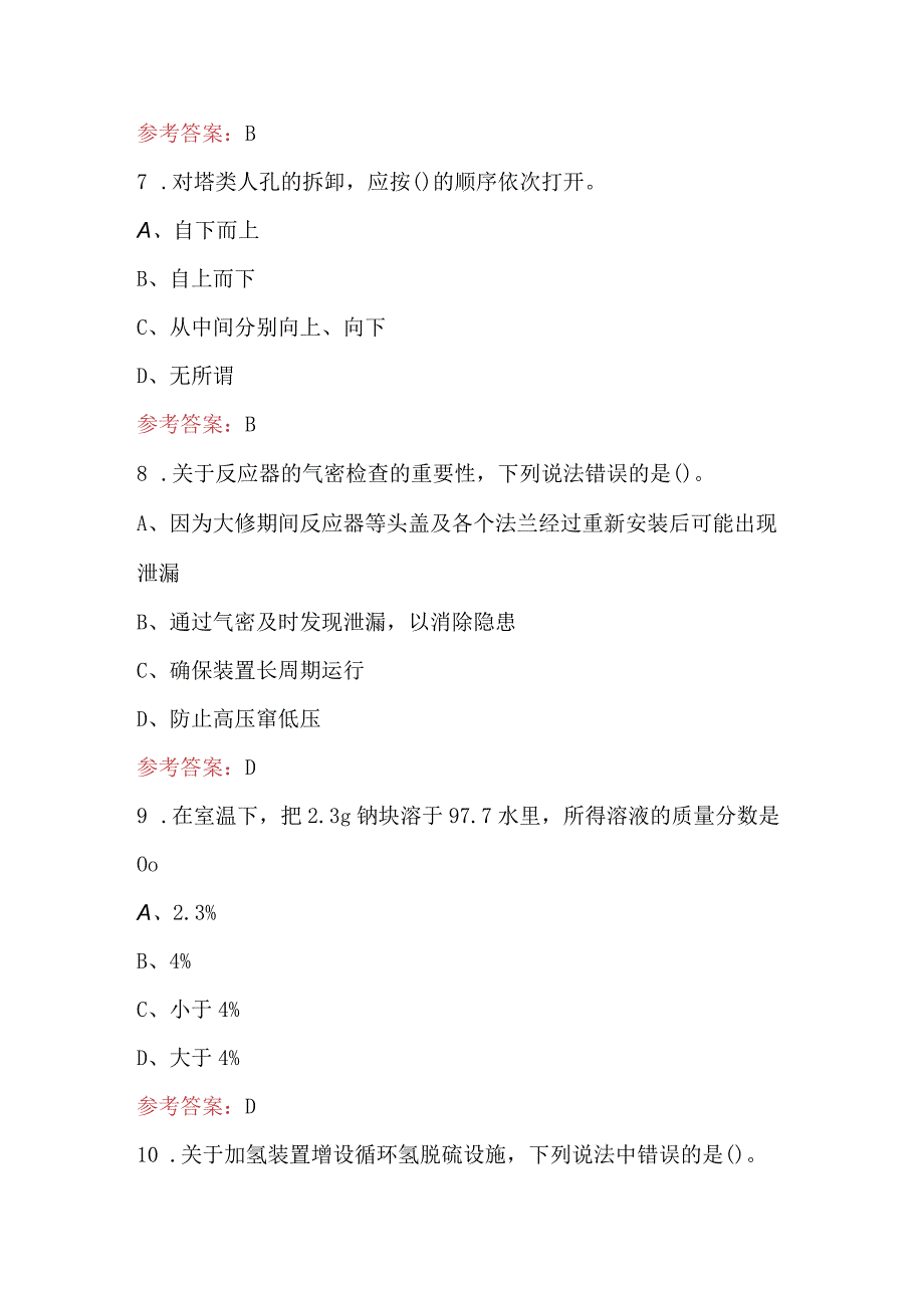 汽（煤柴）油加氢装置操作工理论考试总题库（附答案）.docx_第3页