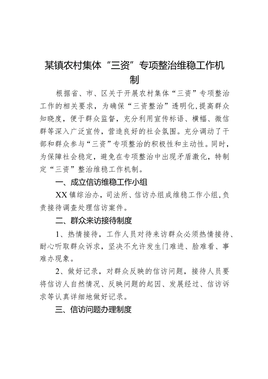 某镇农村集体“三资”专项整治维稳工作机制.docx_第1页