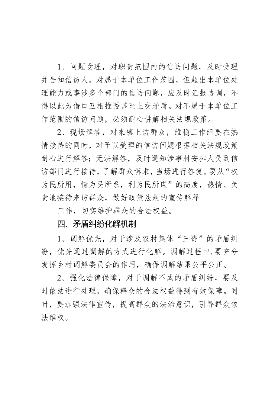 某镇农村集体“三资”专项整治维稳工作机制.docx_第2页