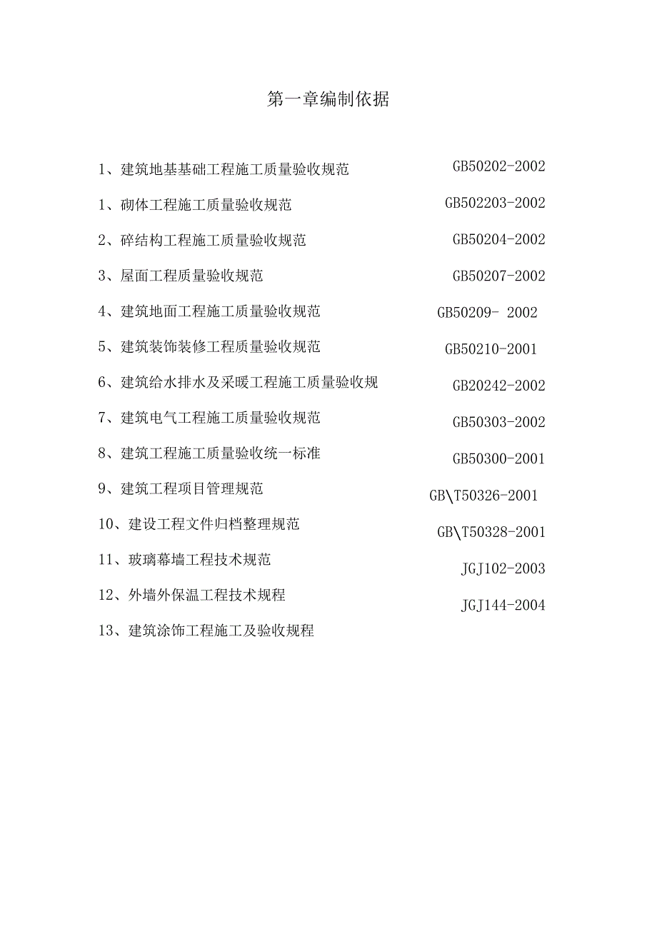 某学生宿舍楼施工组织设计（DOC56页）.docx_第3页