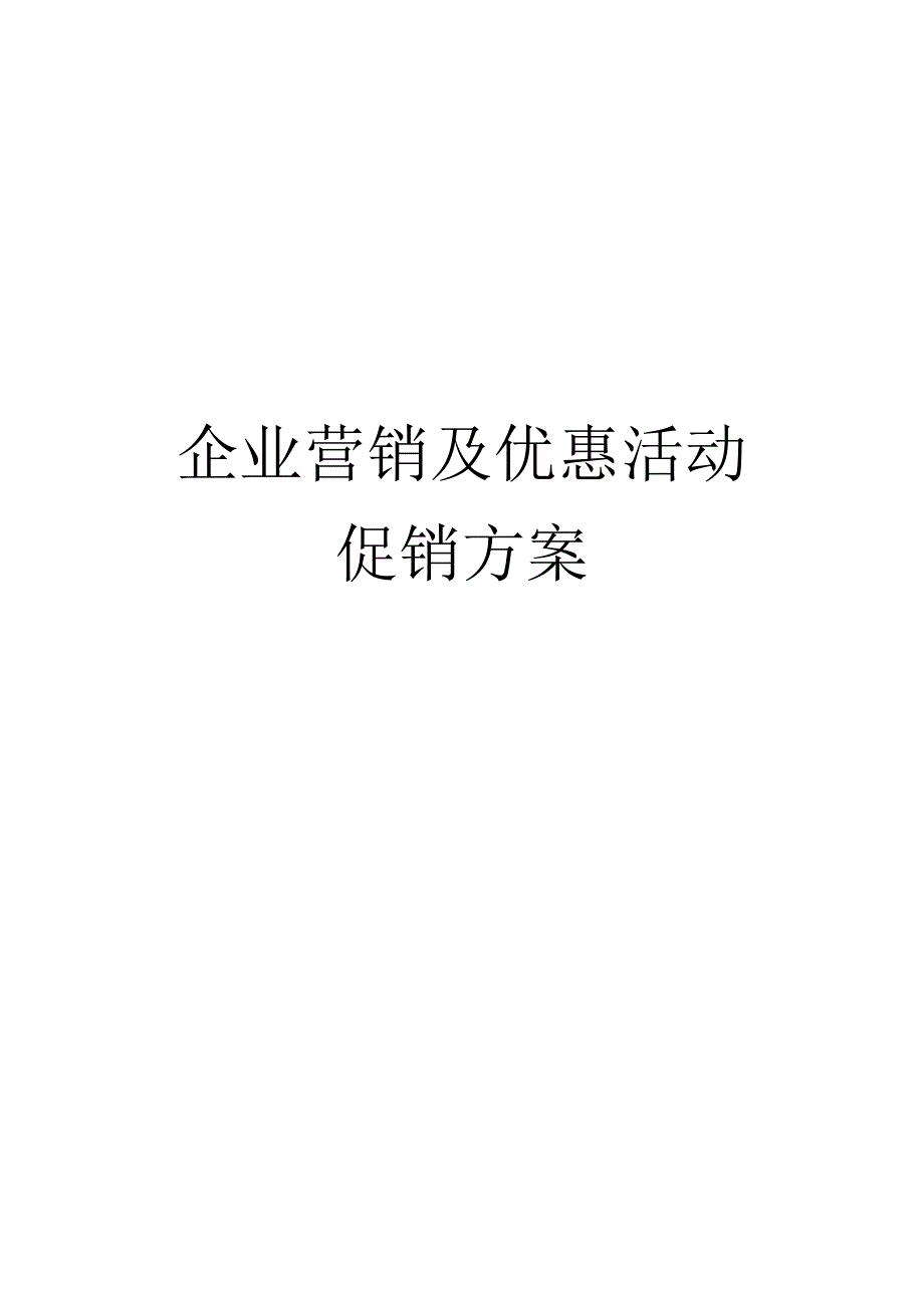 营销策划模板素材供公司使用.docx_第1页