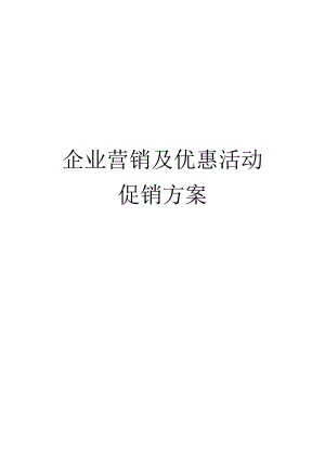 营销策划模板素材供公司使用.docx