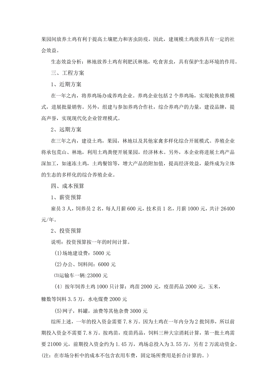 果园生态养鸡创业的实施计划书模板.docx_第2页