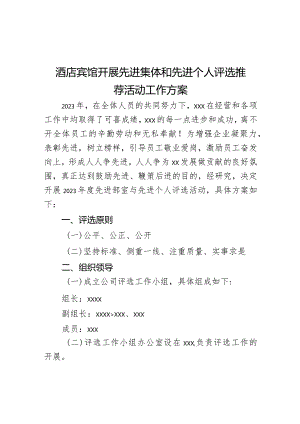 酒店宾馆开展先进集体和先进个人评选推荐活动工作方案.docx