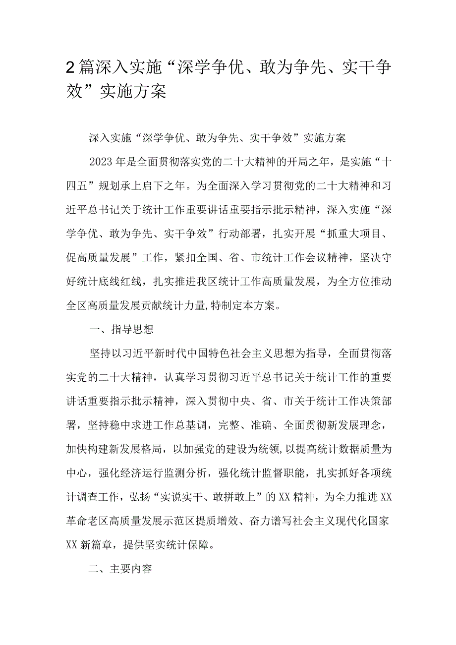 2篇深入实施“深学争优、敢为争先、实干争效”实施方案.docx_第1页