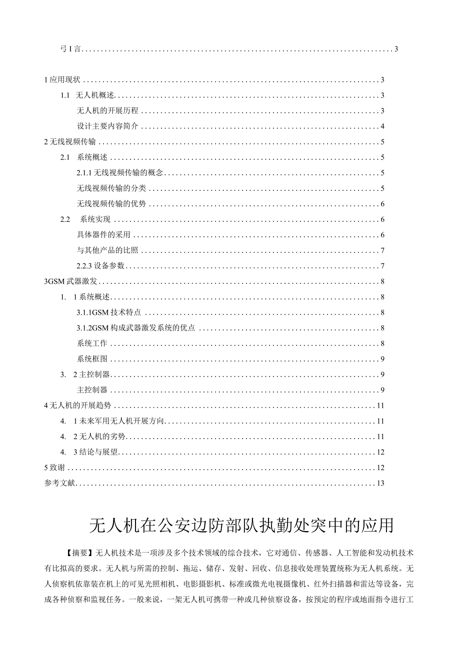 无人机在边防部队中的应用.docx_第2页