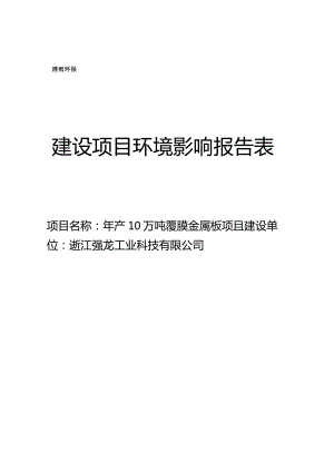 浙江强龙工业科技有限公司年产10万吨覆膜金属板项目环境影响报告.docx