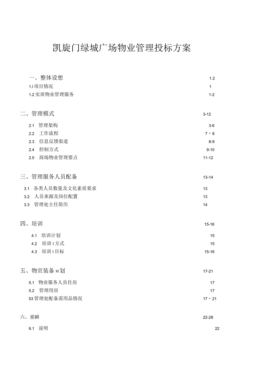 某广场物业管理投标方案(DOC201页).docx_第1页