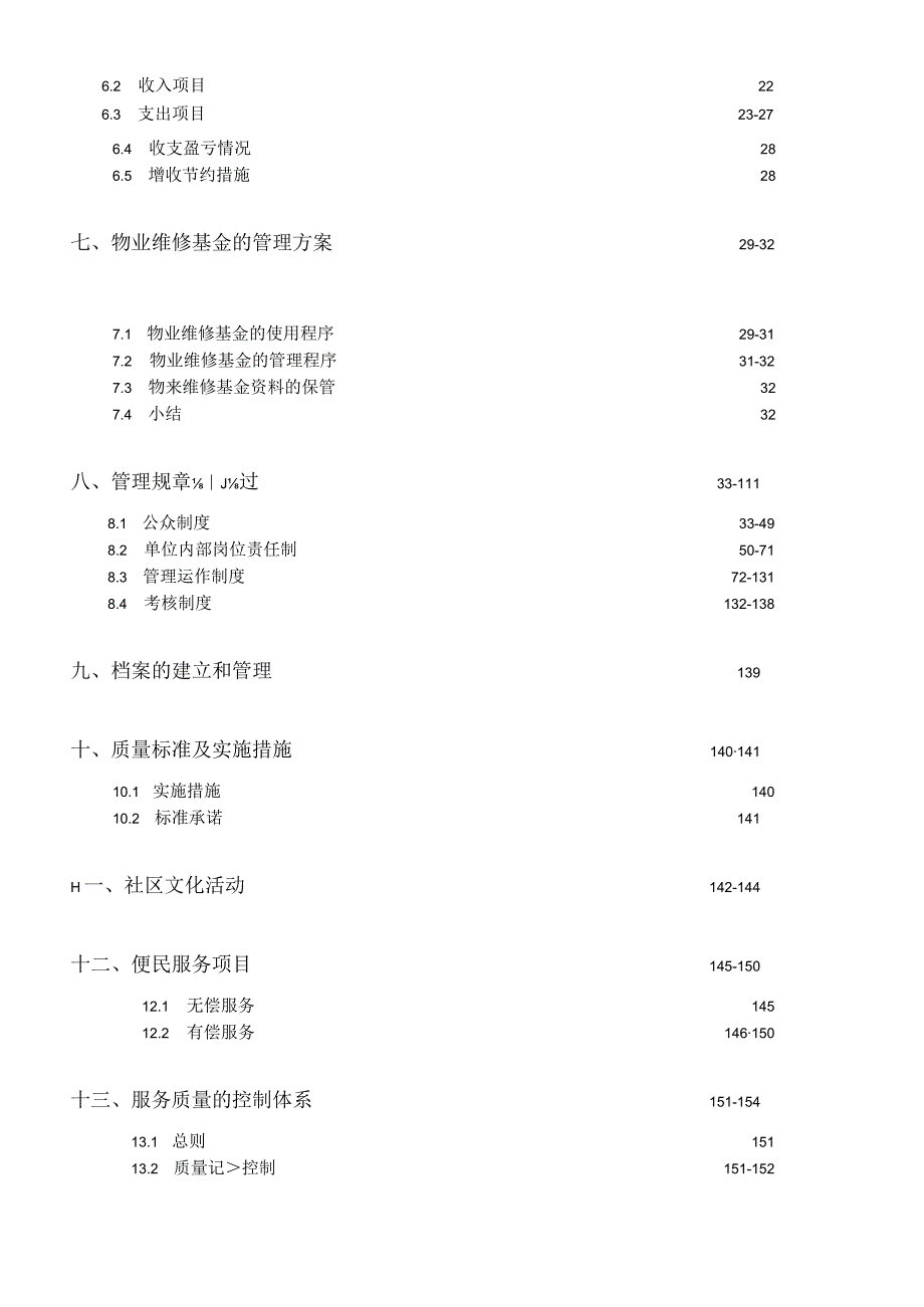 某广场物业管理投标方案(DOC201页).docx_第2页