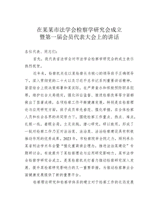 在某某市法学会检察学研究会成立暨第一届会员代表大会上的讲话.docx