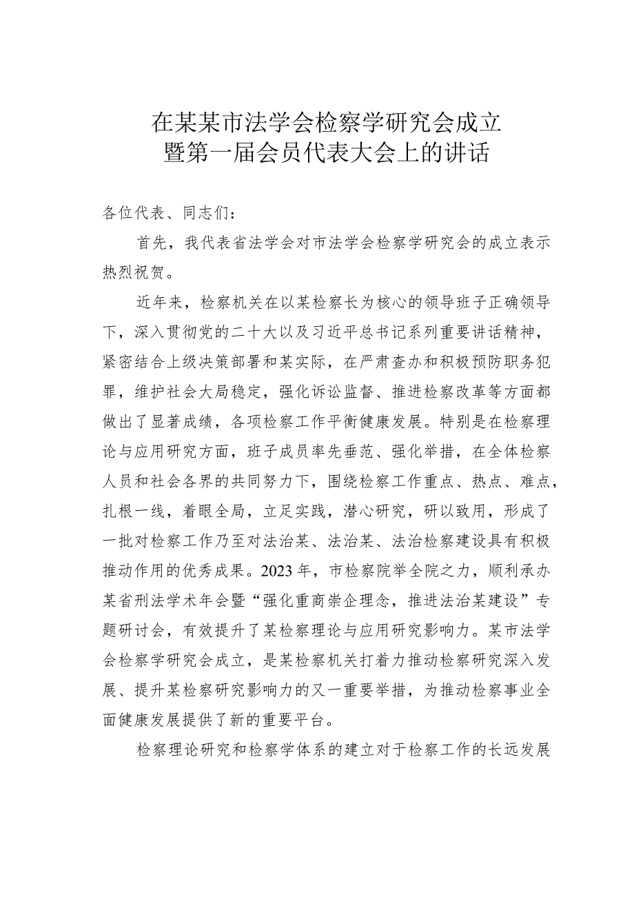 在某某市法学会检察学研究会成立暨第一届会员代表大会上的讲话.docx_第1页