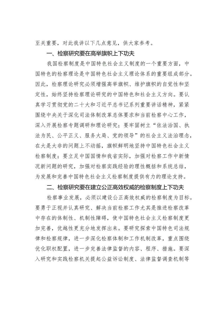 在某某市法学会检察学研究会成立暨第一届会员代表大会上的讲话.docx_第2页