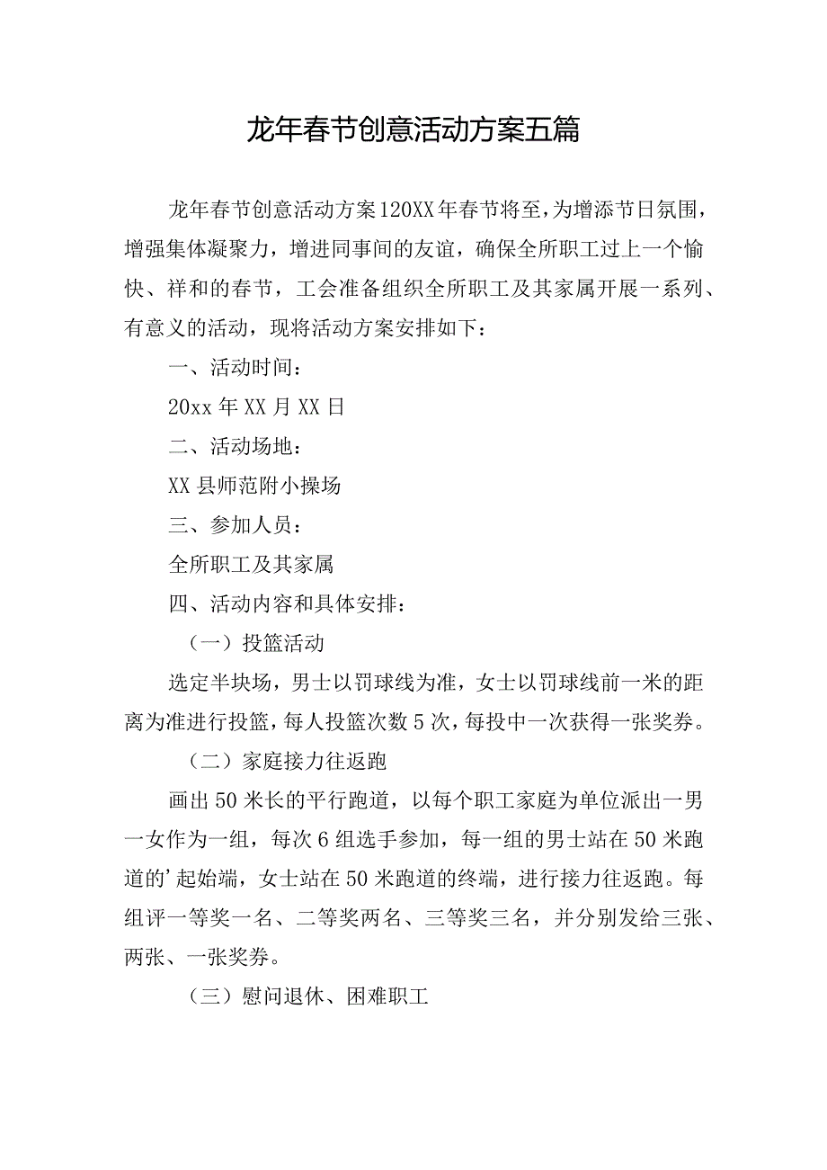 龙年春节创意活动方案五篇.docx_第1页