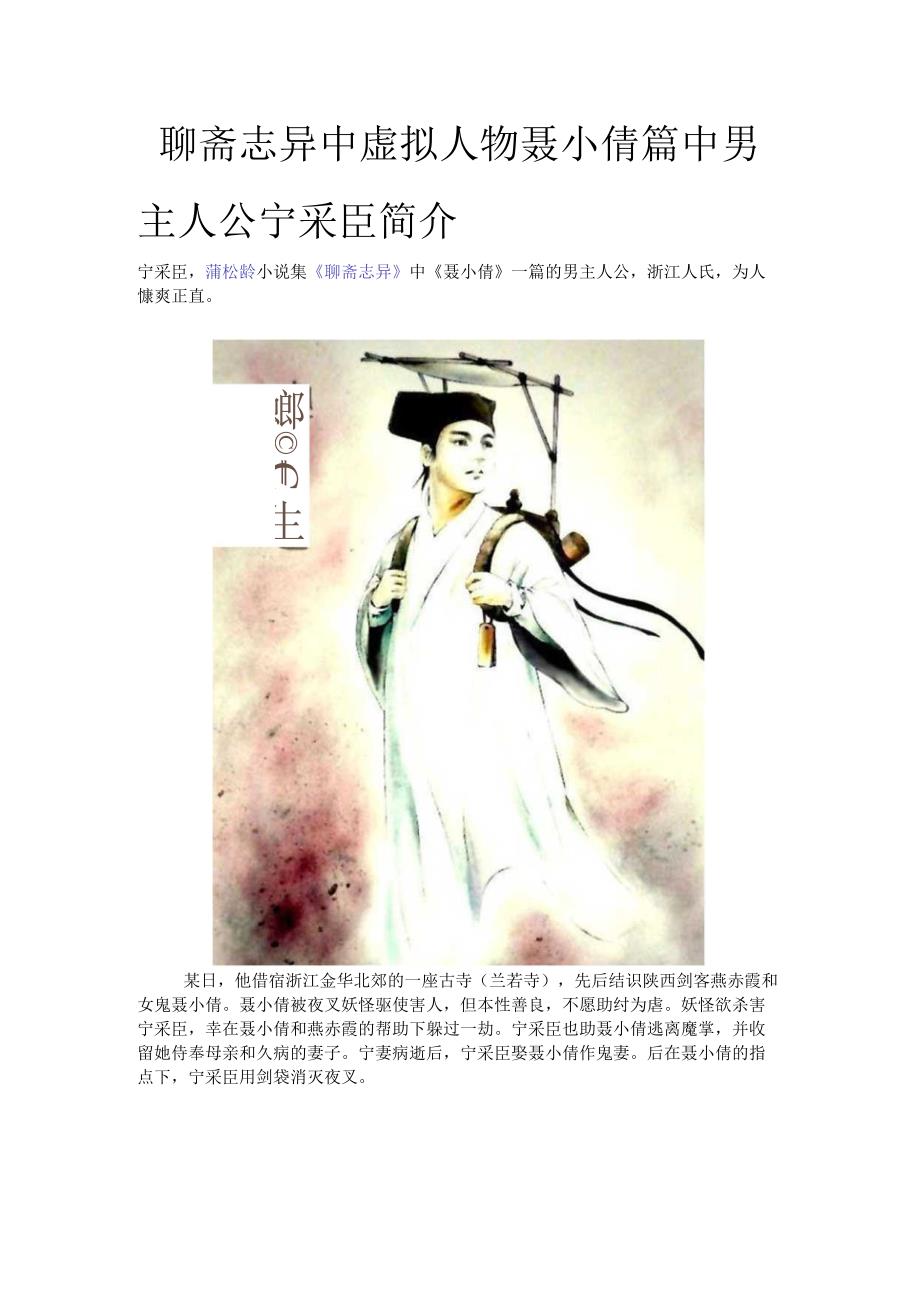 聊斋志异中虚拟人物聂小倩篇中男主人公宁采臣简介.docx_第1页