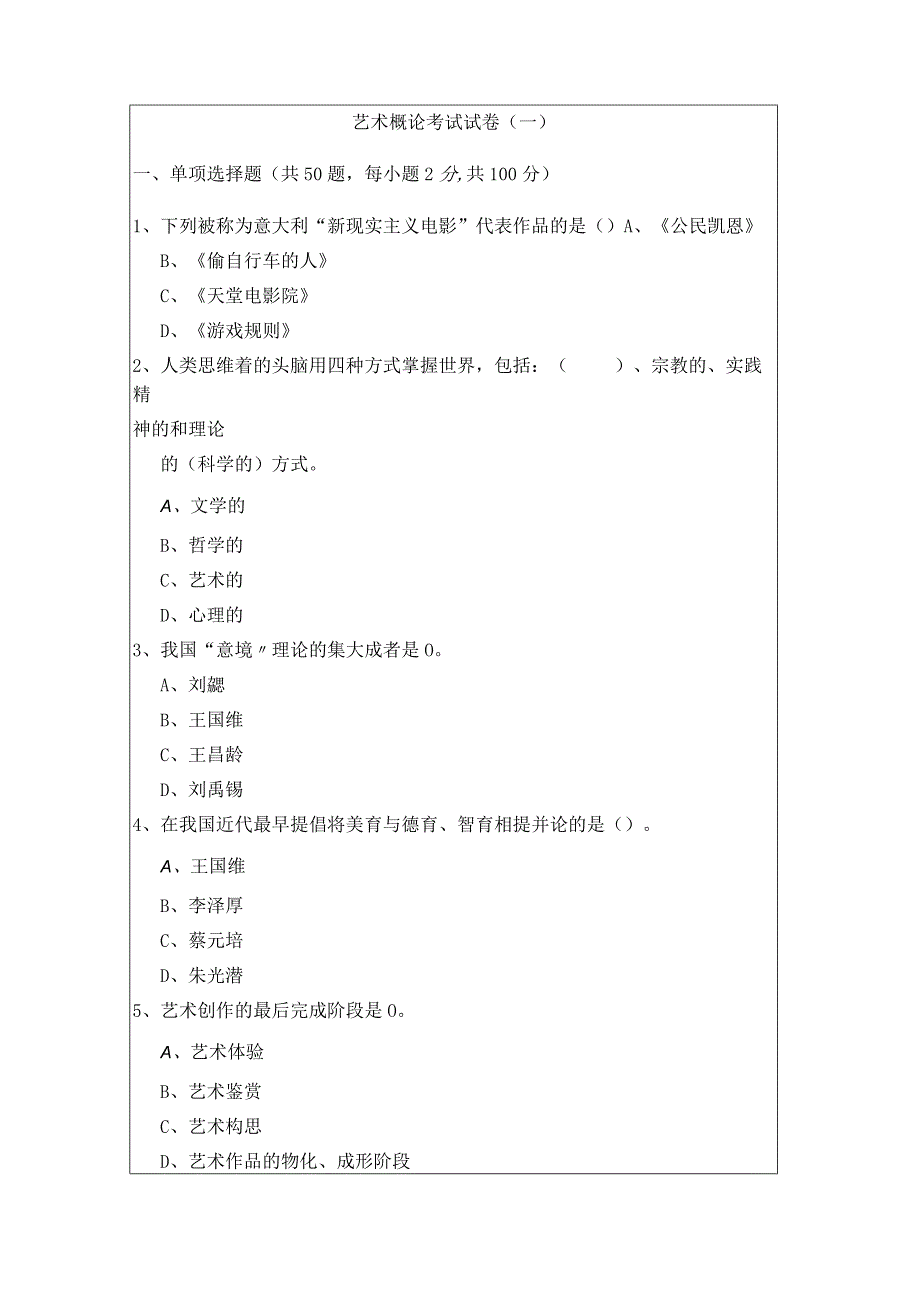 艺术概论考试试卷(共四卷)含答案.docx_第1页