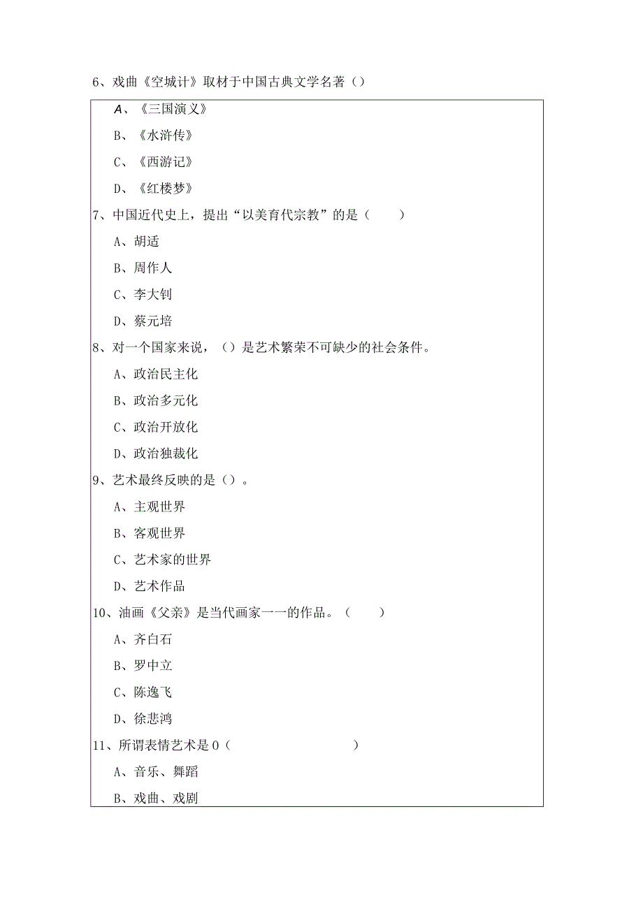 艺术概论考试试卷(共四卷)含答案.docx_第2页