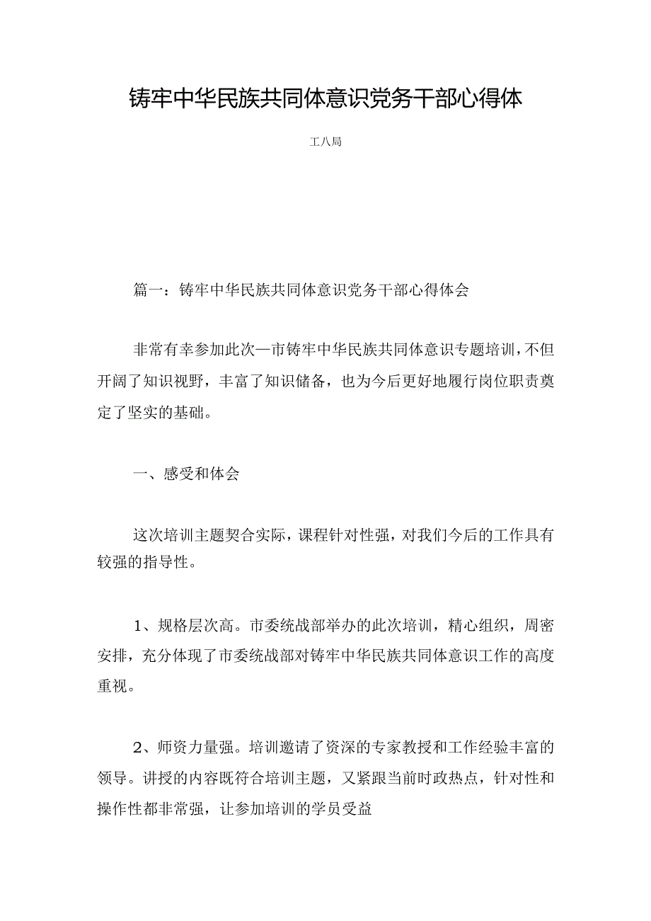 铸牢中华民族共同体意识党务干部心得体会六篇.docx_第1页