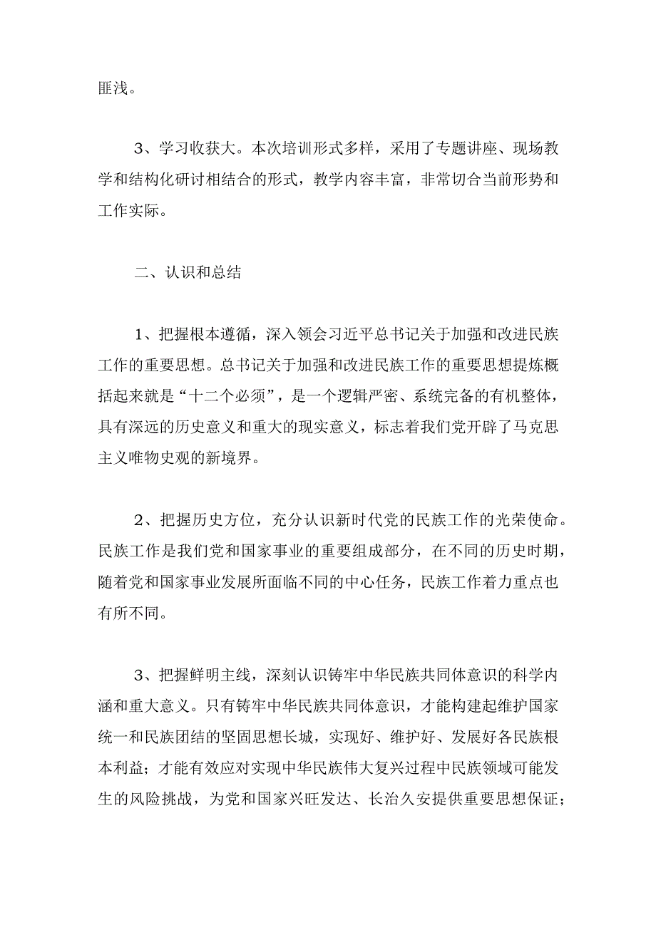 铸牢中华民族共同体意识党务干部心得体会六篇.docx_第2页