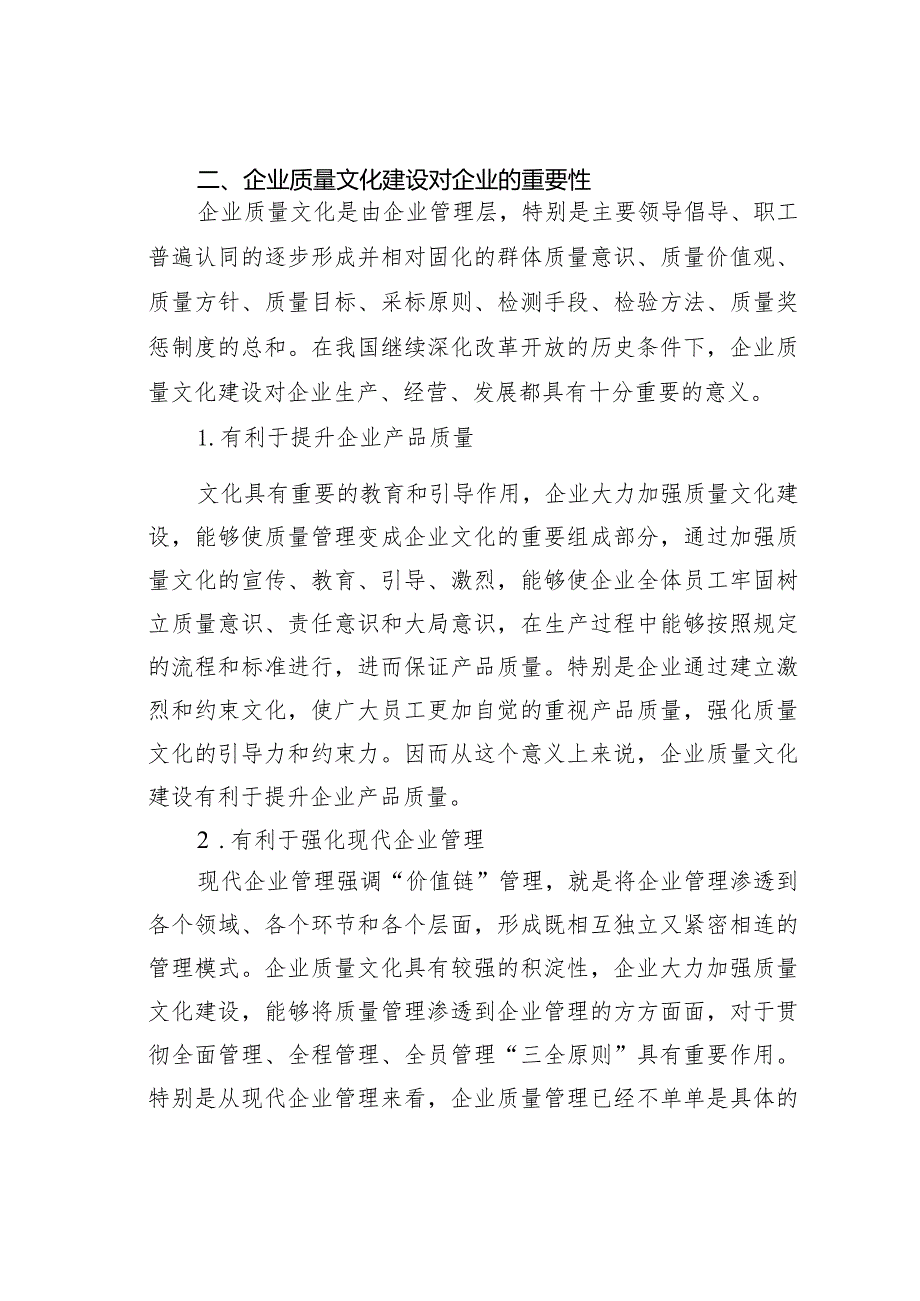 浅谈企业质量文化建设的重要性及完善策略.docx_第2页