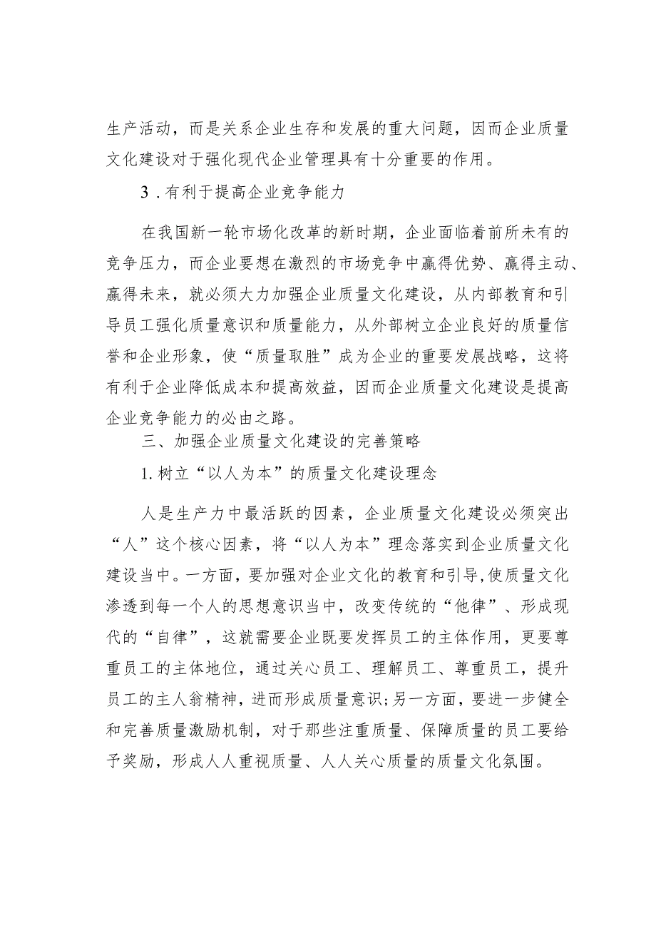 浅谈企业质量文化建设的重要性及完善策略.docx_第3页