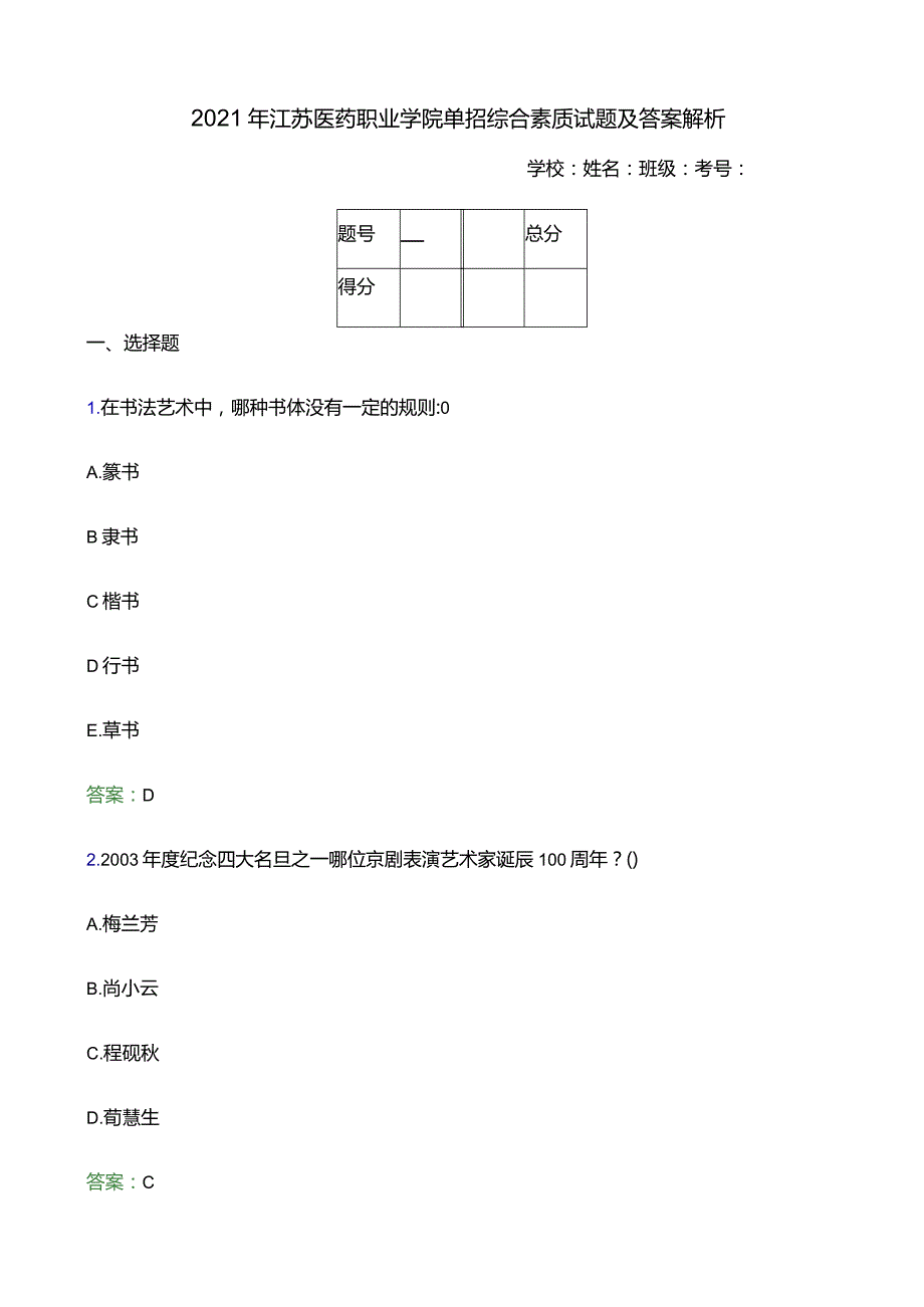 江苏省2021药品对口单招文化统考试卷.docx_第1页