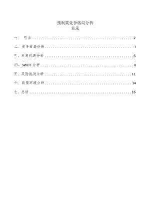 预制菜竞争格局分析.docx