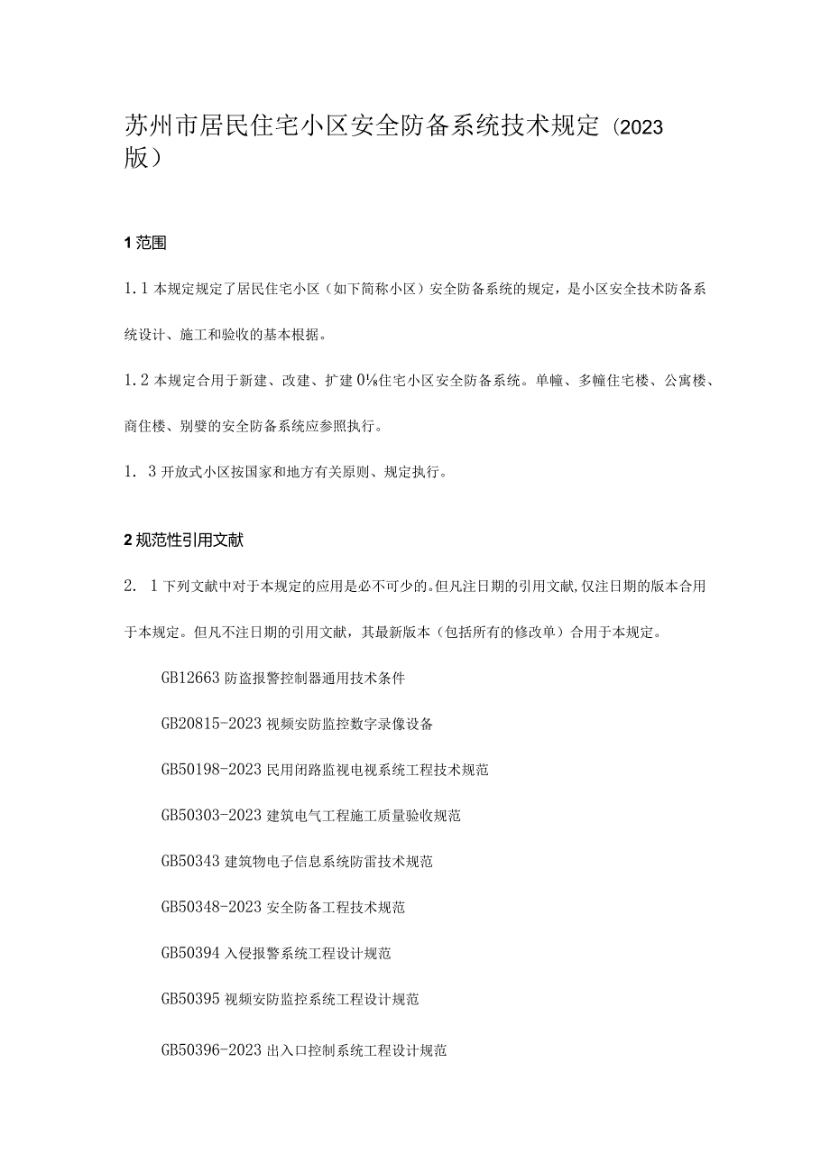 苏州市住宅小区安全防范系统技术要求.docx_第1页