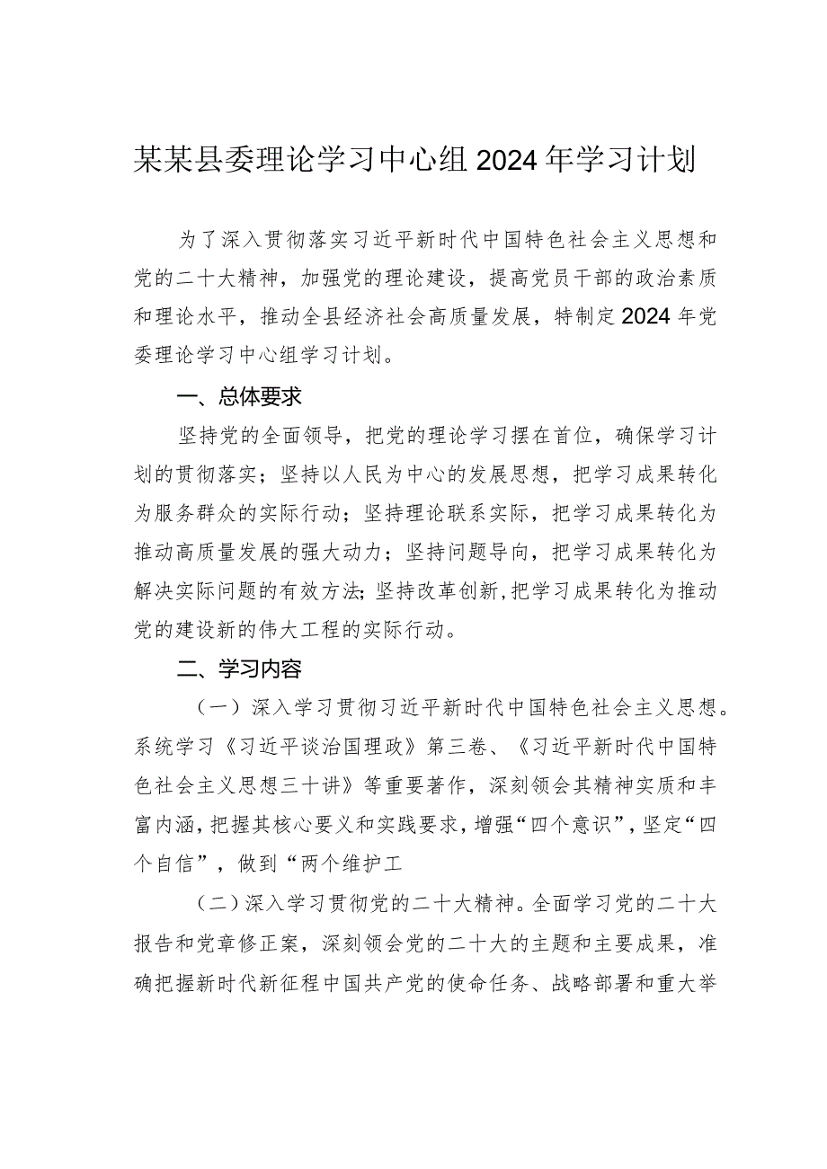 某某县委理论学习中心组2024年学习计划.docx_第1页