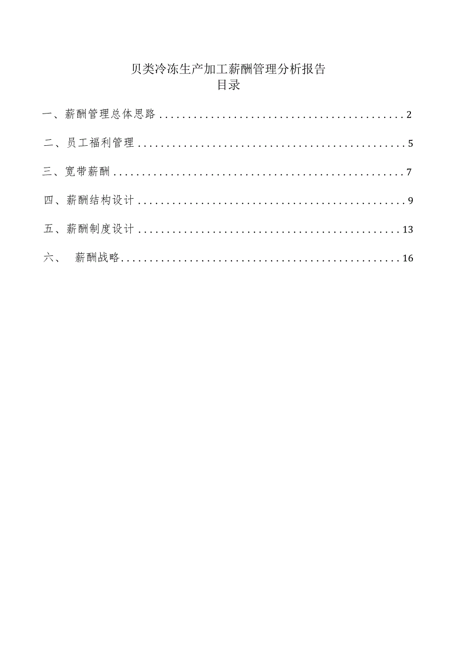 贝类冷冻生产加工薪酬管理分析报告.docx_第1页