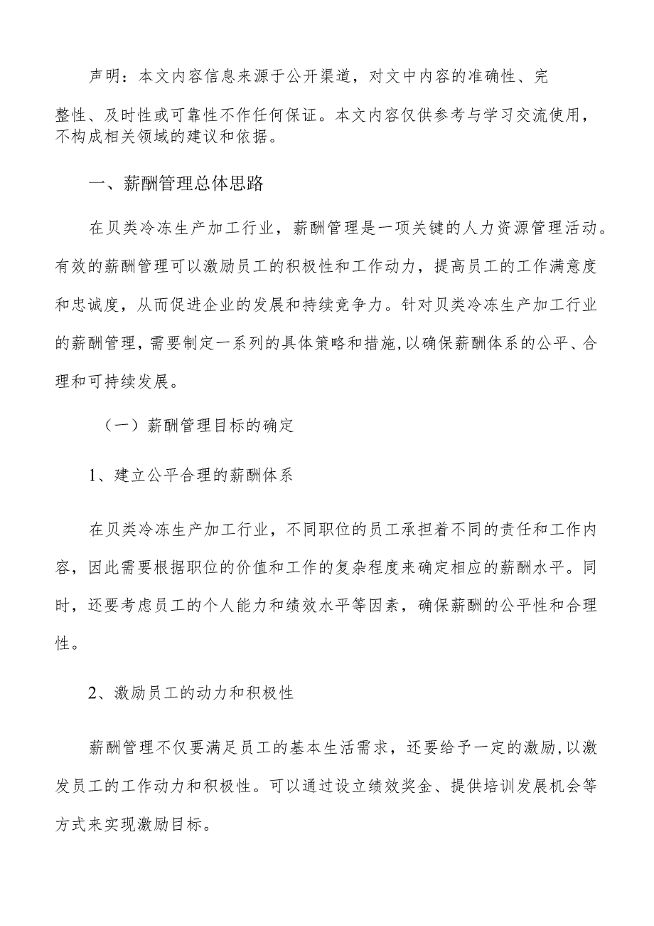 贝类冷冻生产加工薪酬管理分析报告.docx_第2页