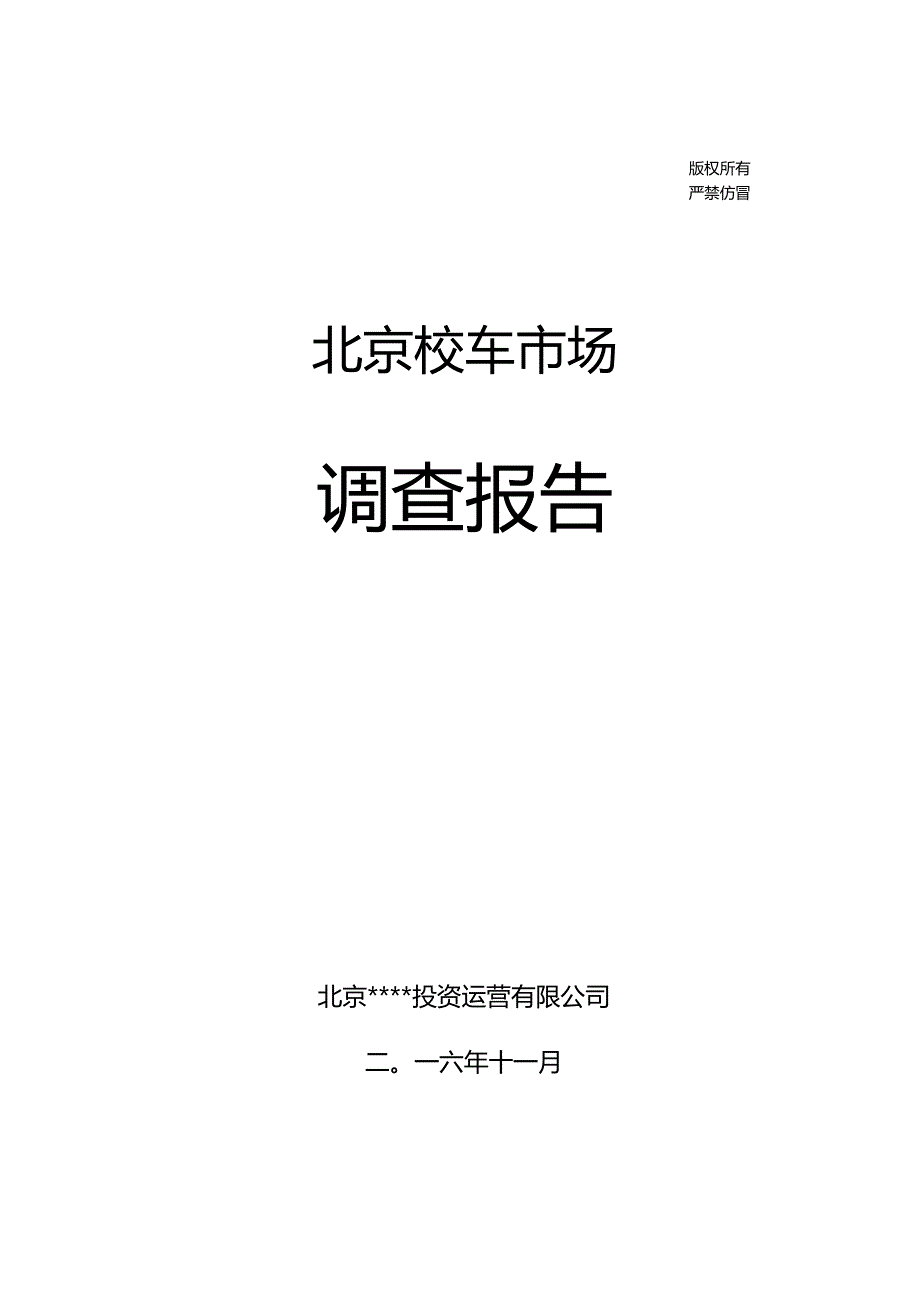 某市校车市场调查报告.docx_第1页