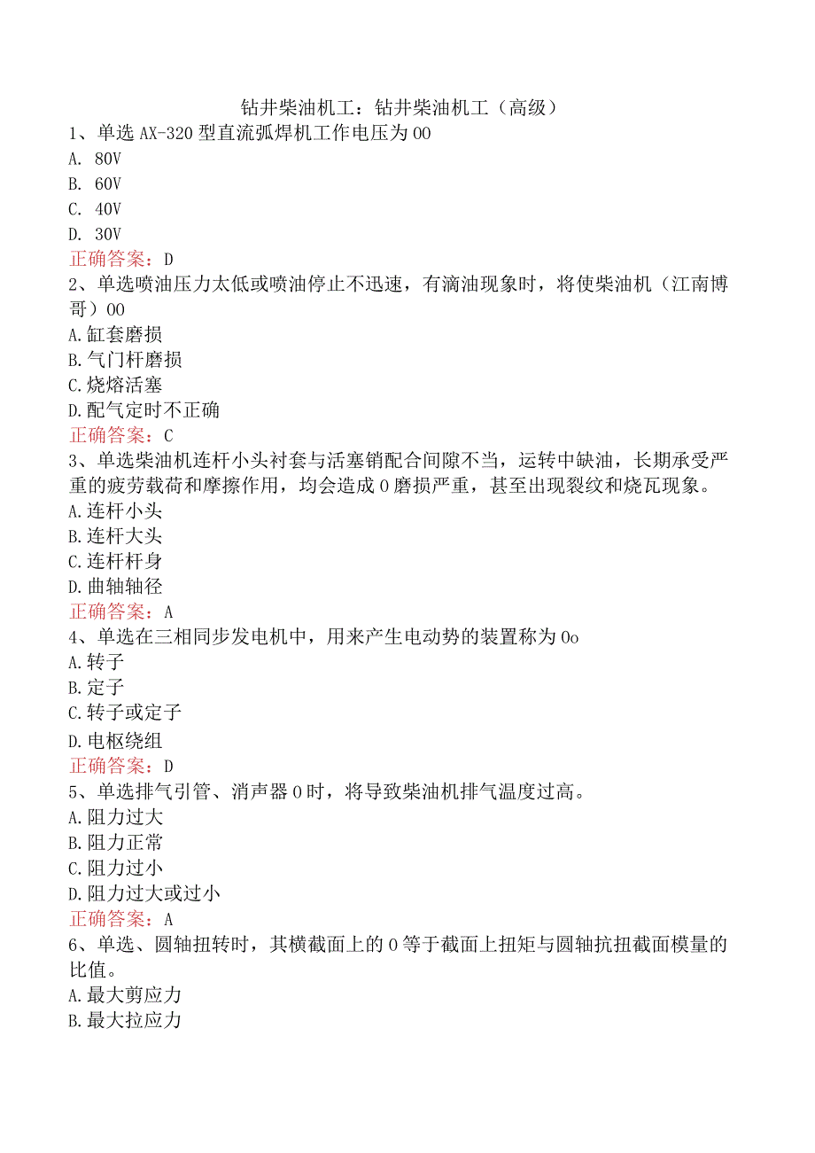 钻井柴油机工：钻井柴油机工（高级）.docx_第1页