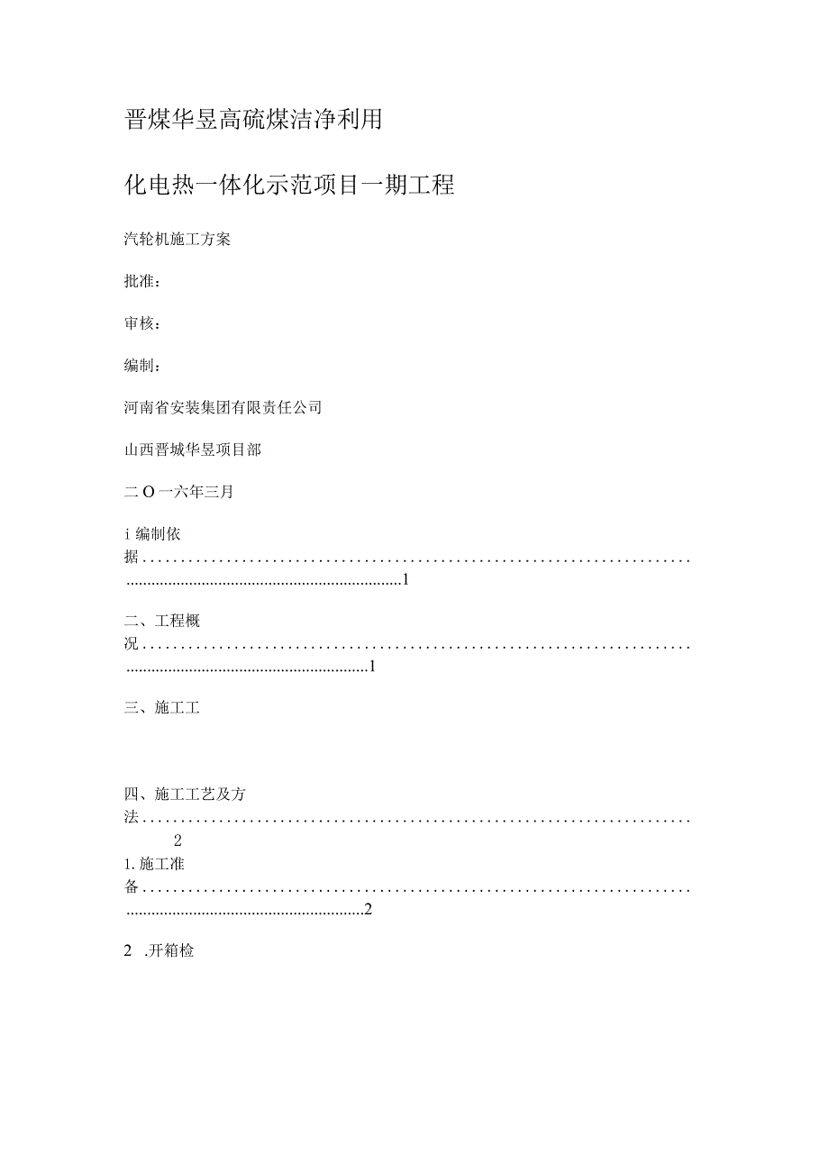 汽轮机施工方案.docx_第1页