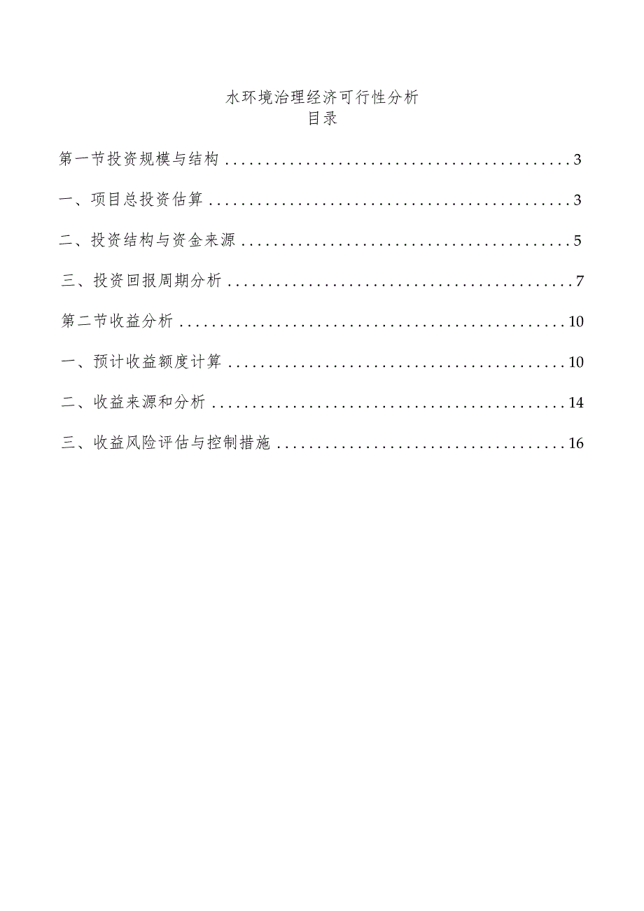 水环境治理经济可行性分析.docx_第1页