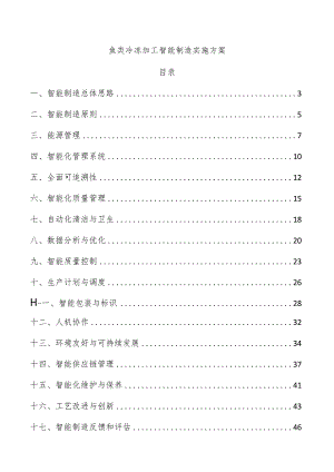 鱼类冷冻加工智能制造实施方案.docx