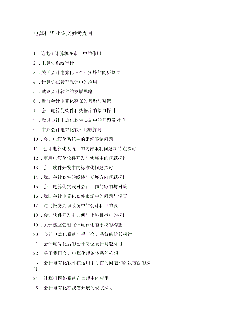 2024电算化毕业论文参考题目.docx_第1页