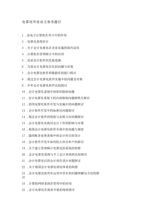 2024电算化毕业论文参考题目.docx