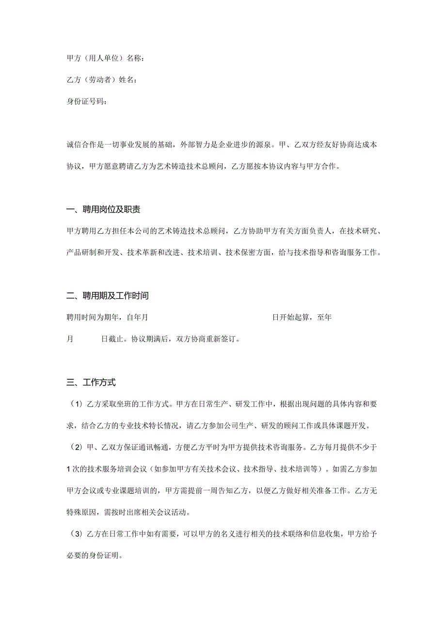 艺术铸造技术总顾问聘请协议.docx_第1页