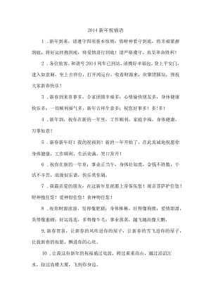 2014新年祝福语.docx