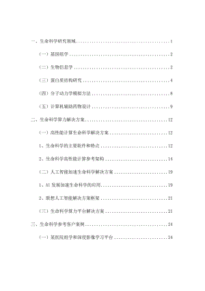 生命科学算力解决方案白皮书.docx