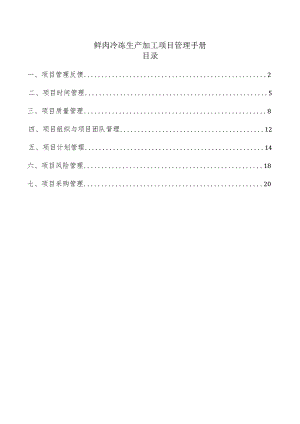 鲜肉冷冻生产加工项目管理手册.docx