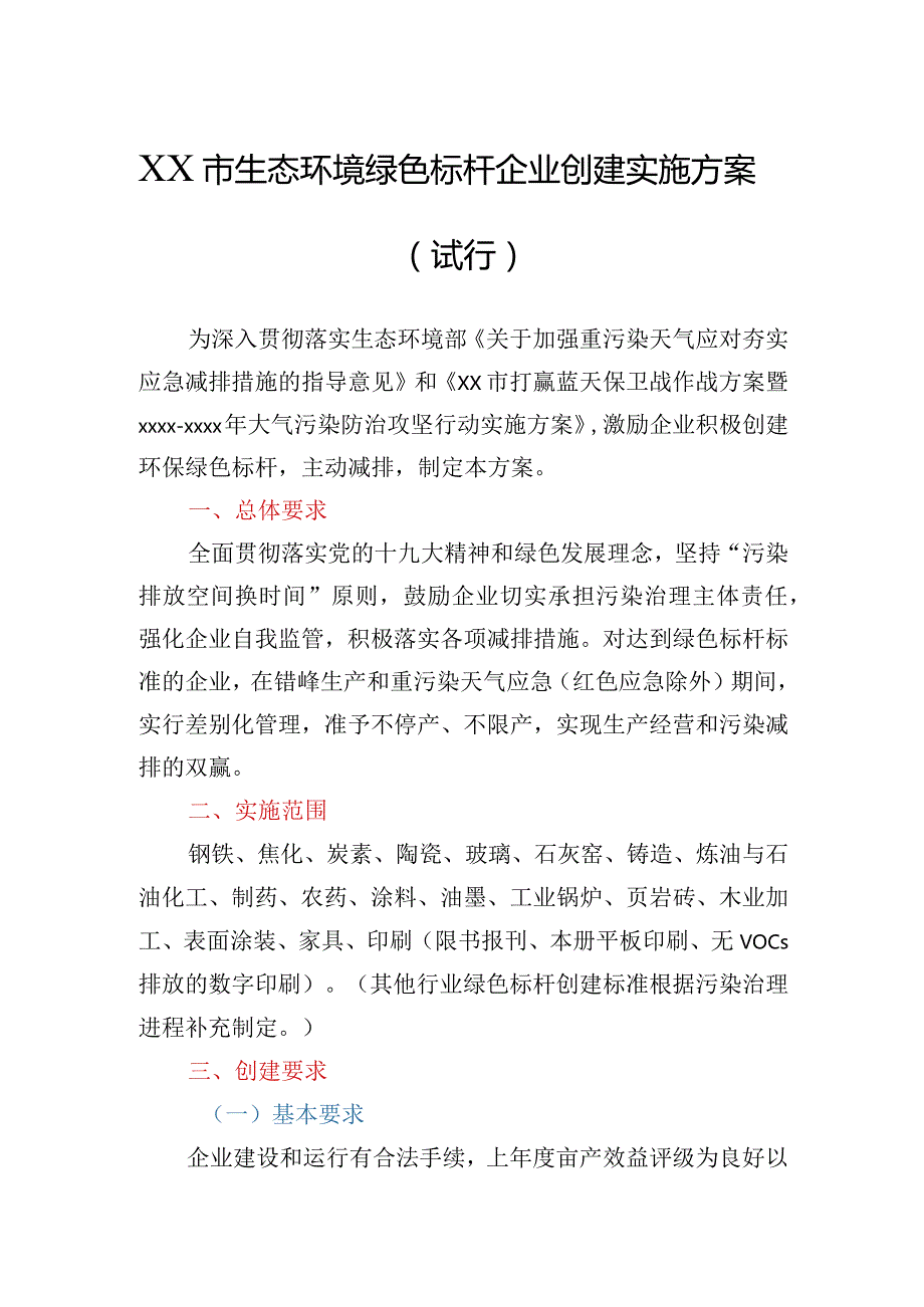 生态环境绿色标杆企业创建实施方案（试行）.docx_第1页