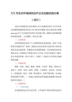 生态环境绿色标杆企业创建实施方案（试行）.docx