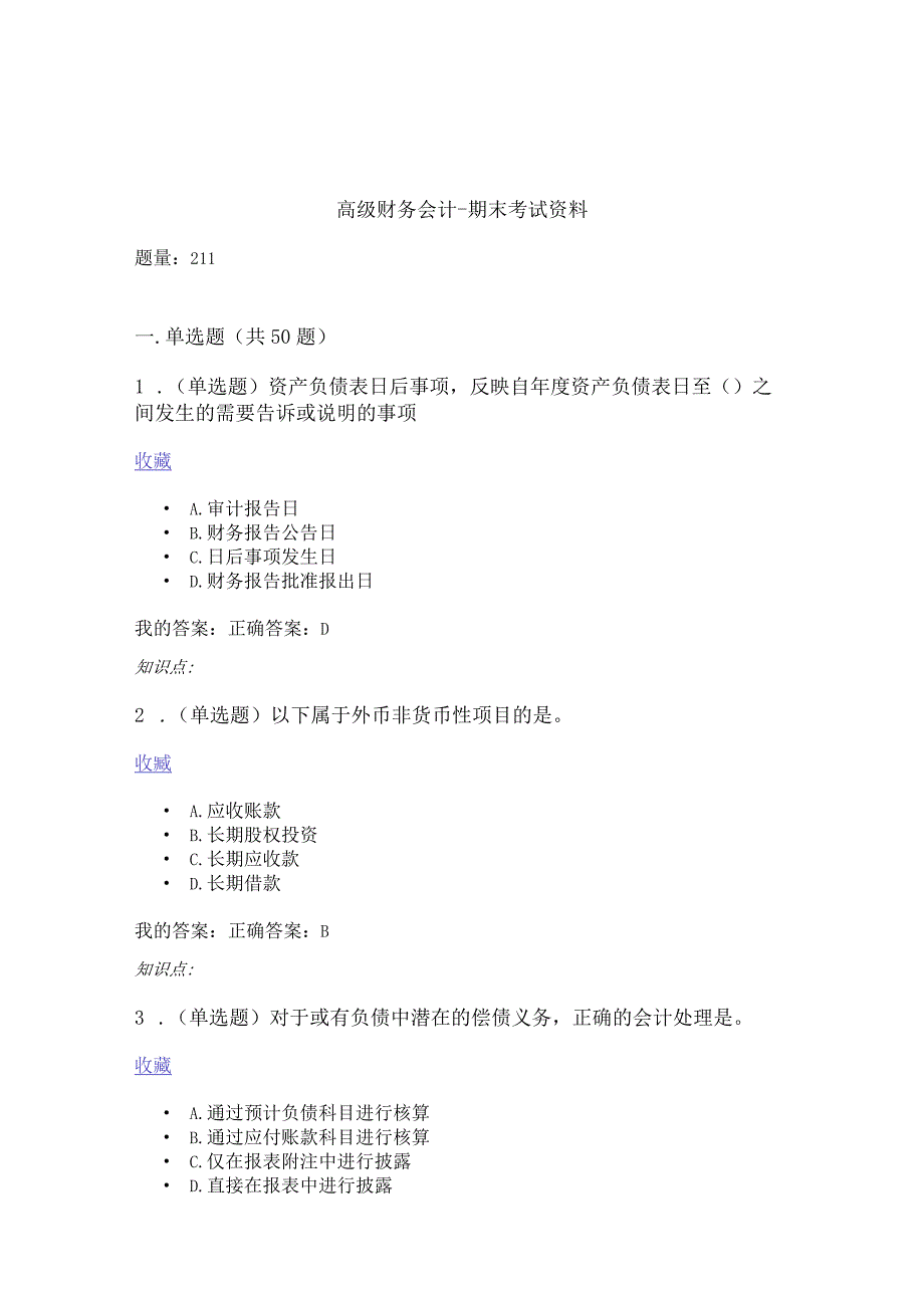 高级财务会计-期末考试资料.docx_第1页