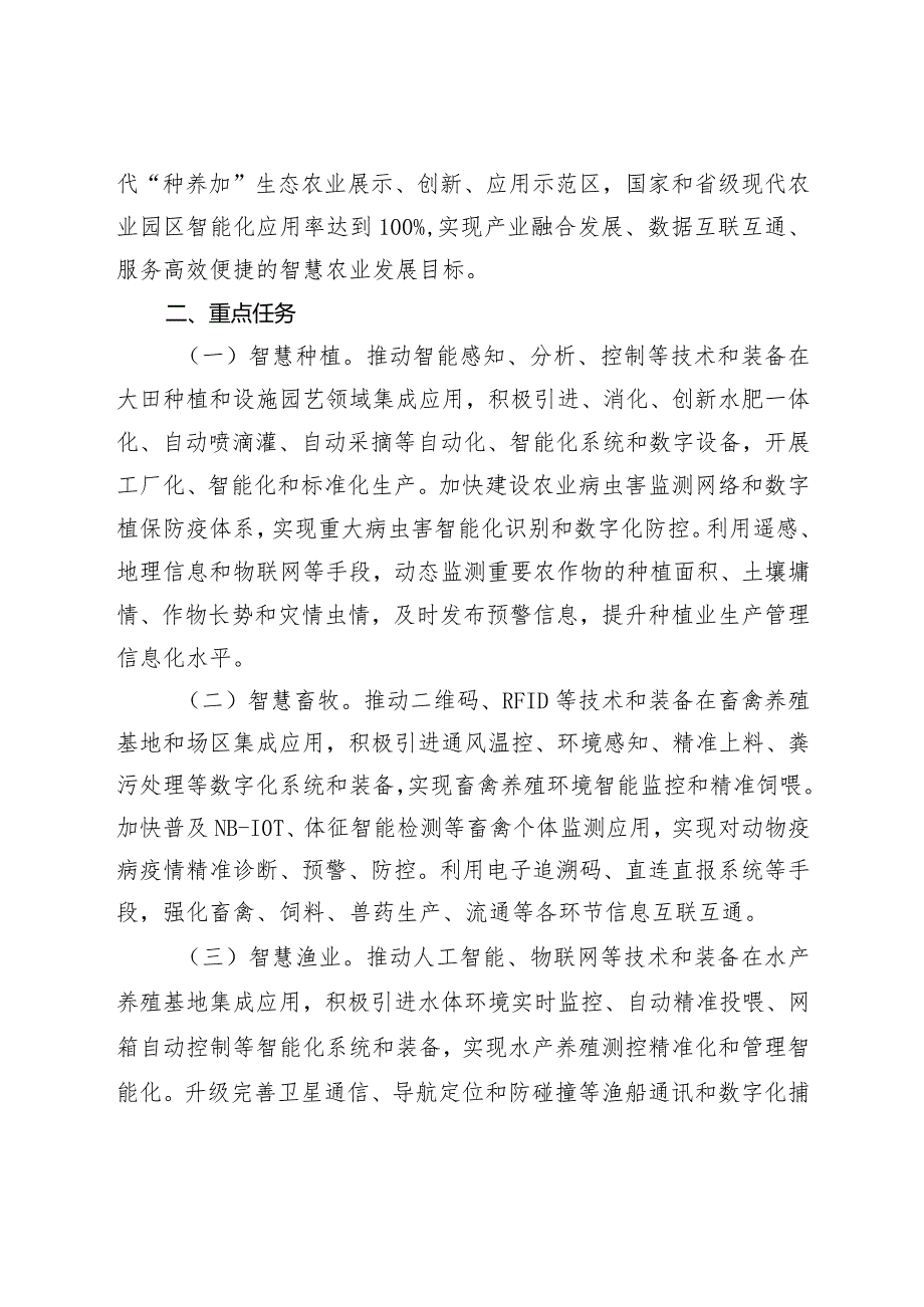 河北省智慧农业示范建设专项行动计划.docx_第2页