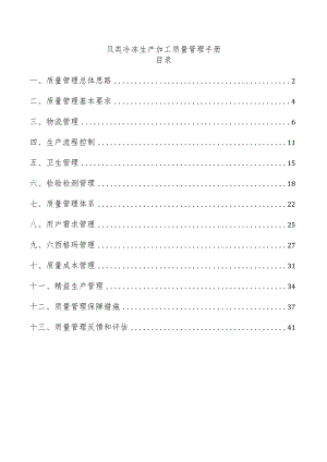 贝类冷冻生产加工质量管理手册.docx