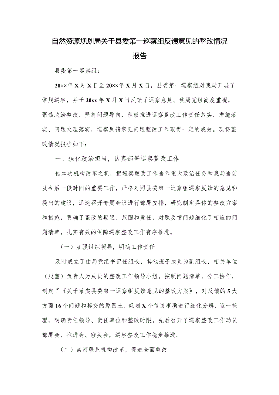 自然资源规划局关于县委第一巡察组反馈意见的整改情况报告.docx_第1页