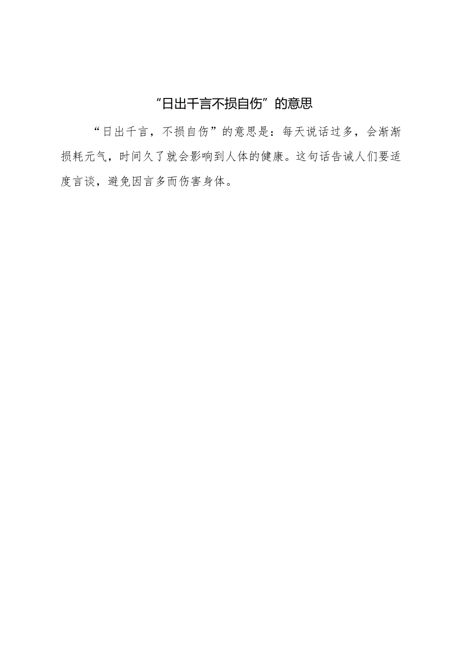 日出千言不损自伤的意思.docx_第1页