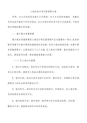 火锅店的日常运营管理方案.docx