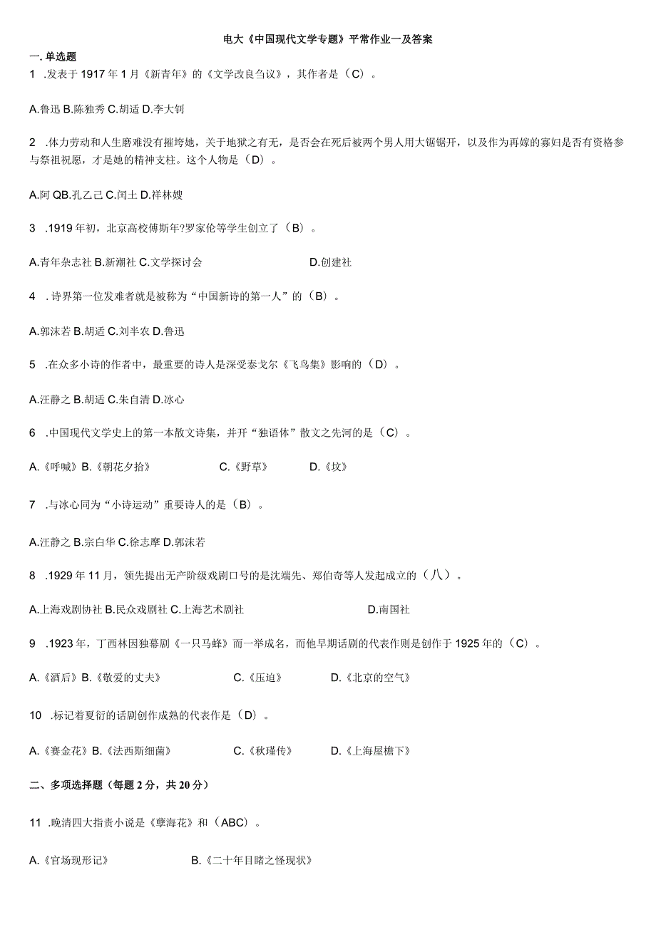 2024电大中国现代文学专题形成性考核册答案.docx_第1页
